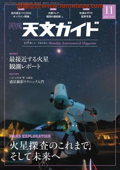 [日本版]天文ガイド 天文guide 天体观测摄影PDF电子杂志 2020年11月刊